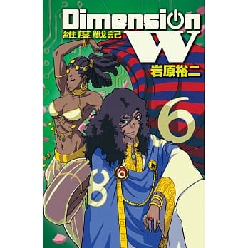 Dimension W ~ 维度战记 ~ 6 pdf epub mobi 电子书 下载