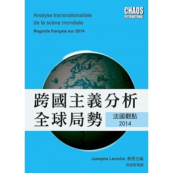 跨国主义分析全球局势：法国观点2014 pdf epub mobi 电子书 下载