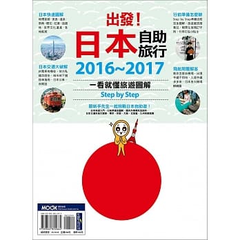 出发！日本自助旅行─一看就懂 旅游图解Step by Step 2016-2017 pdf epub mobi 电子书 下载