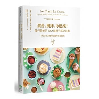 混合、搅拌、冰起来！风行欧美的100道新手感冰淇淋：不用冰淇淋机的超简单冰箱甜点 pdf epub mobi 电子书 下载