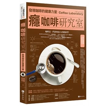 瘾咖啡研究室：发现咖啡的健康力量 pdf epub mobi 电子书 下载