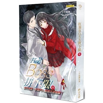 扛着BOSS拼下限（中）：前方高能，非战斗人员请迅速撤离！ pdf epub mobi 电子书 下载