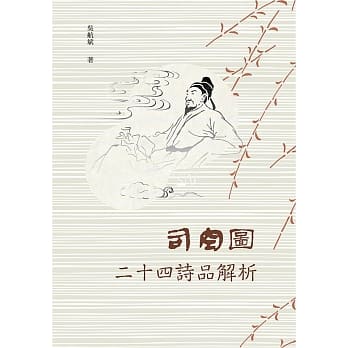 司空图二十四诗品解析 pdf epub mobi 电子书 下载