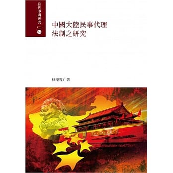 中国大陆民事代理法制之研究 pdf epub mobi 电子书 下载