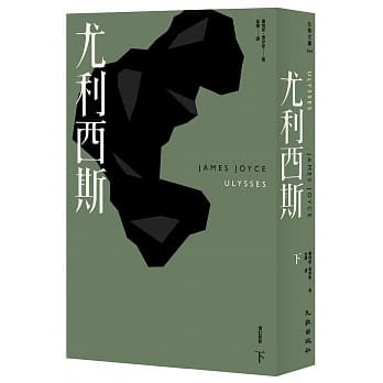 尤利西斯（下）（增订新版） pdf epub mobi 电子书 下载