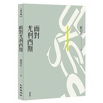 面对尤利西斯（增订新版） pdf epub mobi 电子书 下载