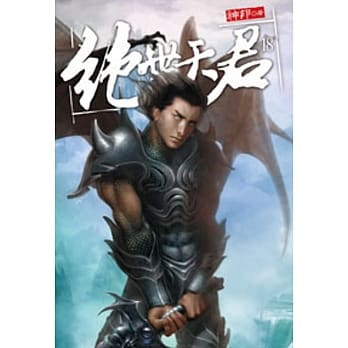 绝世天君18 pdf epub mobi 电子书 下载