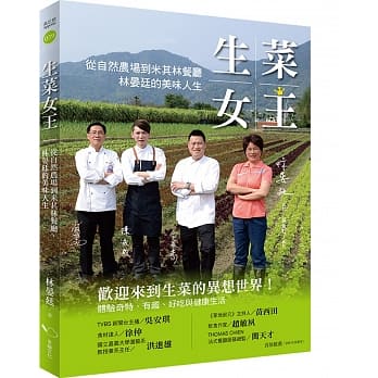 生菜女王：从自然农场到米其林餐厅，林晏廷的美味人生 pdf epub mobi 电子书 下载