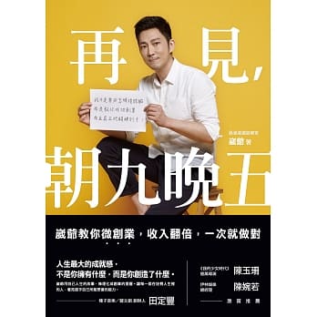 再见，朝九晚五：崴爷教你微创业，收入翻倍，一次就做对 pdf epub mobi 电子书 下载
