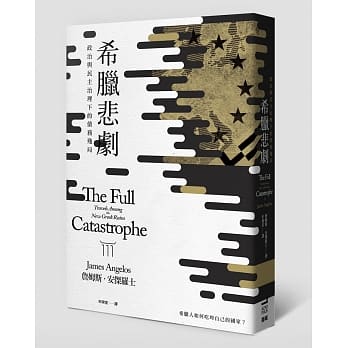 希腊悲剧：政治与民主治理下的债务残局 pdf epub mobi 电子书 下载