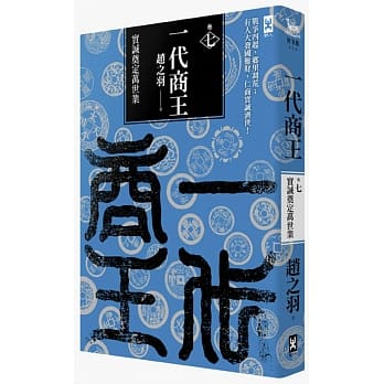 一代商王（卷七）实诚奠定万世业 pdf epub mobi 电子书 下载