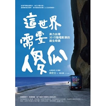 这世界需要傻瓜︰美力台湾3D行动电影车的诞生奇蹟 pdf epub mobi 电子书 下载