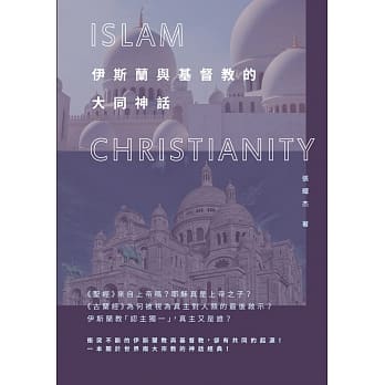 伊斯兰与基督教的大同神话 pdf epub mobi 电子书 下载