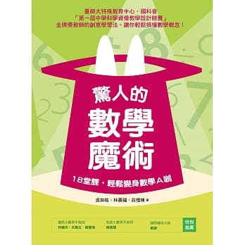 惊人的数学魔术：18堂课，轻松变身数学Ａ咖 pdf epub mobi 电子书 下载