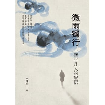微雨独行：一个平凡人的觉悟 pdf epub mobi 电子书 下载