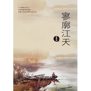 寥廓江天 pdf epub mobi 电子书 下载