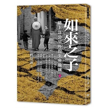 如来之子：踏上21公里外的生命地图 pdf epub mobi 电子书 下载