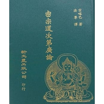 密宗道次第广论 pdf epub mobi 电子书 下载