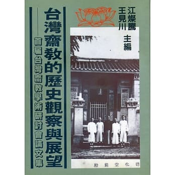 台湾斋教的历史观察与展望：首届台湾斋教学术研讨会论文集 pdf epub mobi 电子书 下载