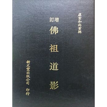 增订佛祖道影 pdf epub mobi 电子书 下载