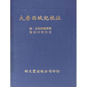 大唐西域记校注 pdf epub mobi 电子书 下载