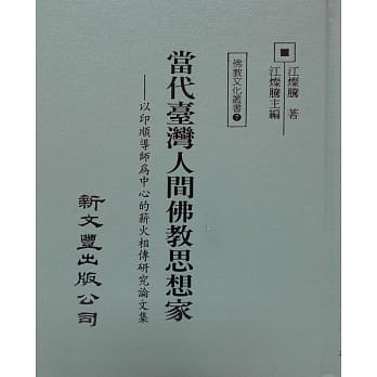 代台湾人间佛教思想家：以印顺导师为中心的薪火相传研究论文集 pdf epub mobi 电子书 下载
