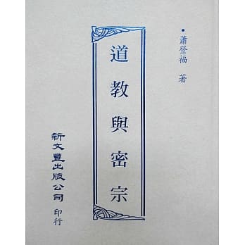 道教与密宗(精) pdf epub mobi 电子书 下载