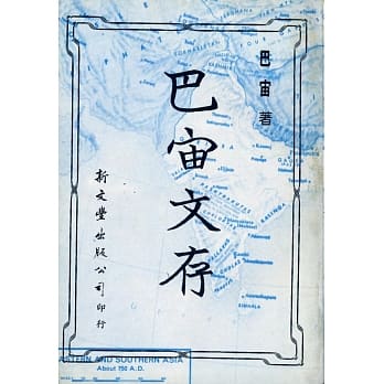 巴宙文存 pdf epub mobi 电子书 下载
