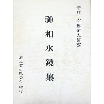 神相水镜集 pdf epub mobi 电子书 下载
