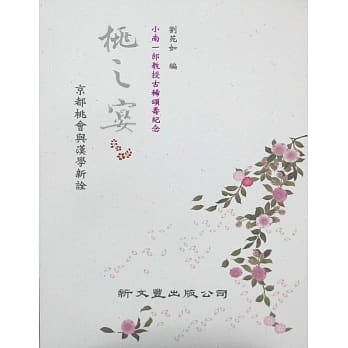 桃之宴：京都桃会与汉学新铨 pdf epub mobi 电子书 下载