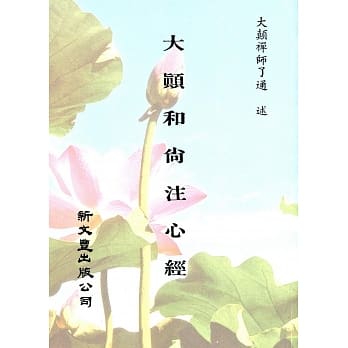 大颠和尚注心经附毒语心经 pdf epub mobi 电子书 下载