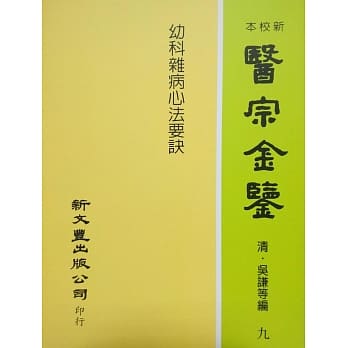 幼科杂病心法要诀：医宗金鉴9 pdf epub mobi 电子书 下载