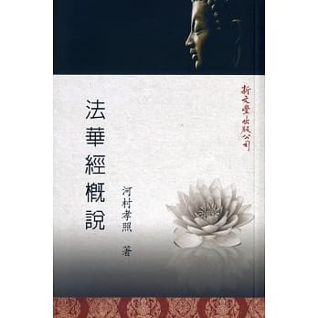 法华经概说 pdf epub mobi 电子书 下载
