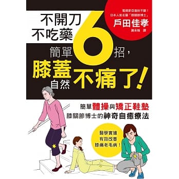 不开刀不吃药 简单6招，膝盖自然不痛了！：电视节目邀约不断！日本膝关节博士的神奇自癒疗法 pdf epub mobi 电子书 下载