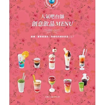 人气吧台师 创意饮品MENU：创业‧宴客都适合！有个性的缤纷饮品117 pdf epub mobi 电子书 下载
