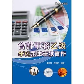 会计事务乙级学科题库笔试实作 pdf epub mobi 电子书 下载
