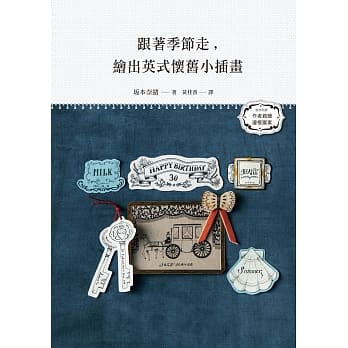 跟着季节走，绘出英式怀旧小插画：麋鹿、圣诞树和拐杖糖，圣诞节到啰！猜猜南瓜、巫师帽又是什么节呢？ pdf epub mobi 电子书 下载