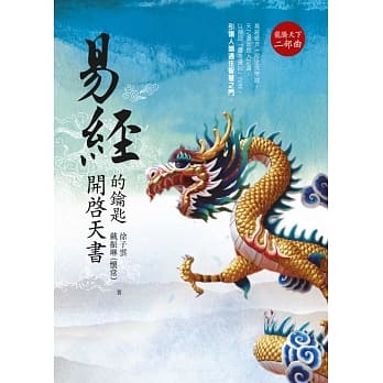 易经(龙腾天下二部曲)：开启天书的钥匙 pdf epub mobi 电子书 下载