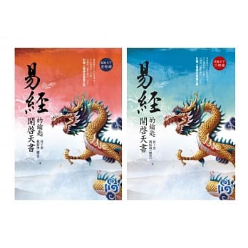 易经：开启天书的钥匙 (龙腾天下首部曲+二部曲套书) pdf epub mobi 电子书 下载