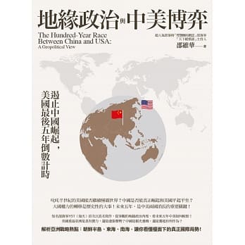 地缘政治与中美博弈：遏止中国崛起，美国最后五年倒数计时 pdf epub mobi 电子书 下载