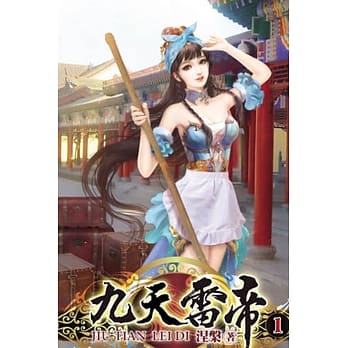九天雷帝01 pdf epub mobi 电子书 下载