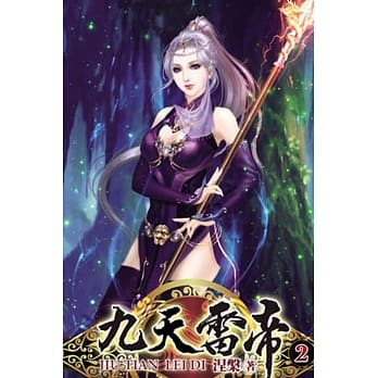 九天雷帝02 pdf epub mobi 电子书 下载