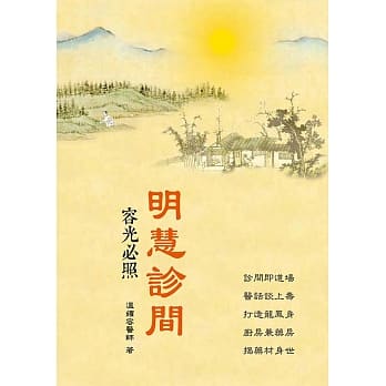 明慧诊间：容光必照 pdf epub mobi 电子书 下载