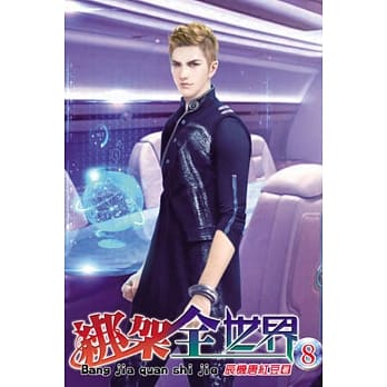 绑架全世界08 pdf epub mobi 电子书 下载