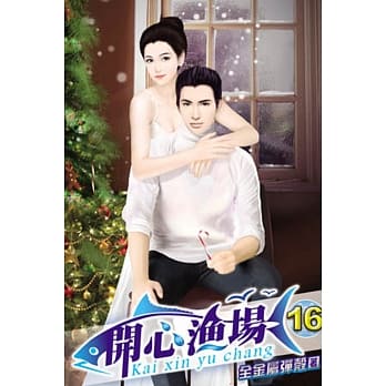 开心渔场16 pdf epub mobi 电子书 下载