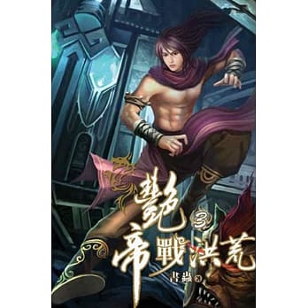 艳帝战洪荒03 pdf epub mobi 电子书 下载