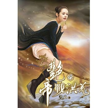 艳帝战洪荒04 pdf epub mobi 电子书 下载