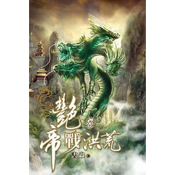 艳帝战洪荒08 pdf epub mobi 电子书 下载
