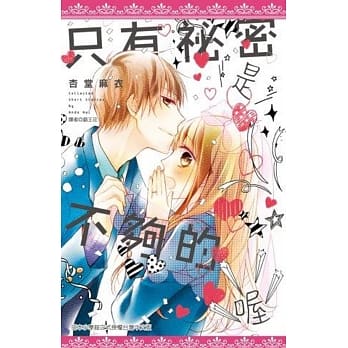 只有祕密是不够的喔(全) pdf epub mobi 电子书 下载