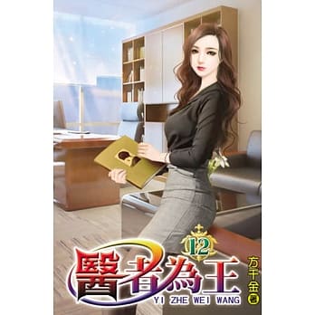 医者为王12 pdf epub mobi 电子书 下载